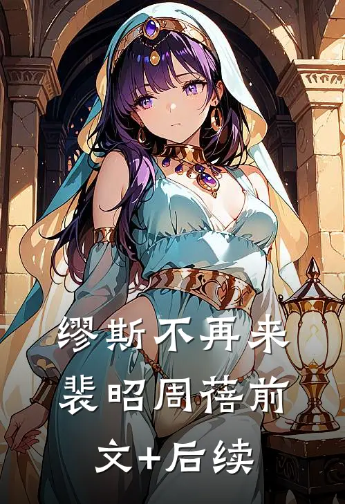 缪斯不再来裴昭周蓓前文+后续