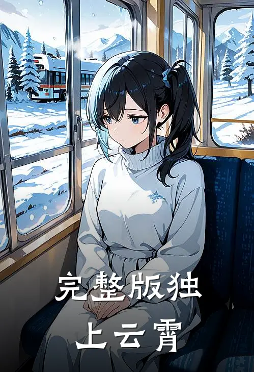 完整版独上云霄