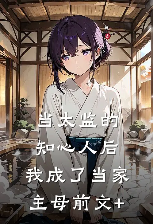 当太监的知心人后，我成了当家主母前文+