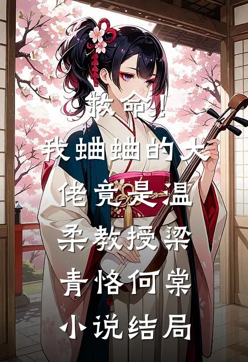救命！我蛐蛐的大佬竟是温柔教授梁青恪何棠小说结局