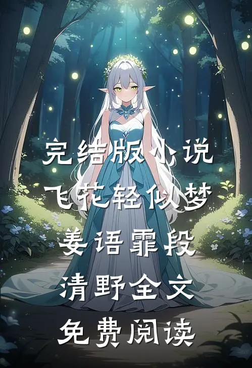 完结版小说飞花轻似梦姜语霏段清野全文免费阅读