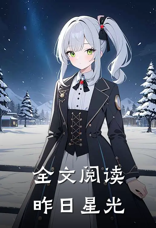 全文阅读昨日星光