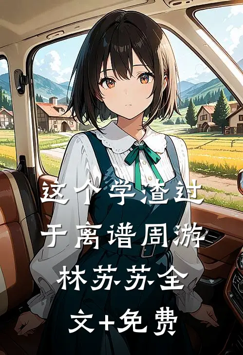 这个学渣过于离谱周游林苏苏全文+免费