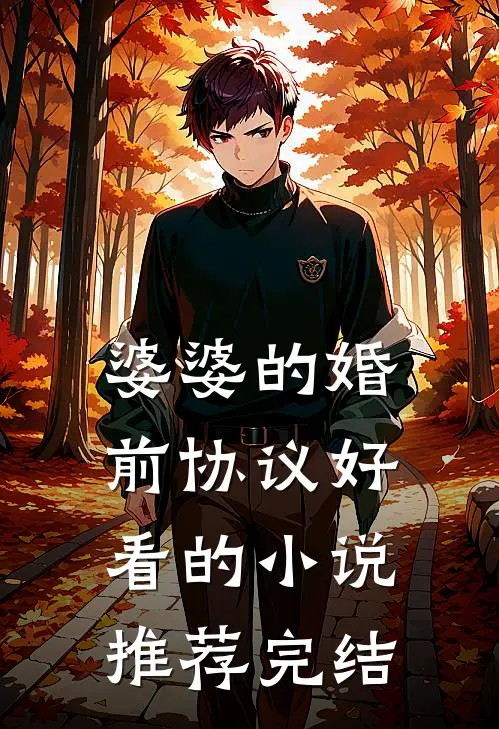 婆婆的婚前协议好看的小说推荐完结