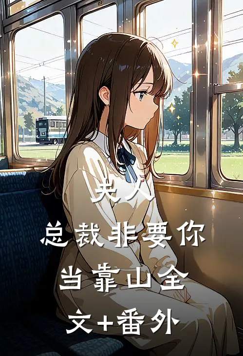 夫人，总裁非要你当靠山全文+番外