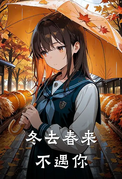 冬去春来不遇你