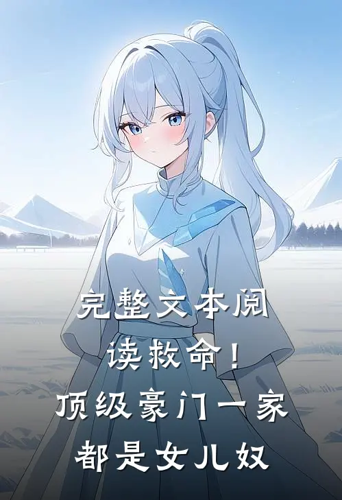 完整文本阅读救命！顶级豪门一家都是女儿奴