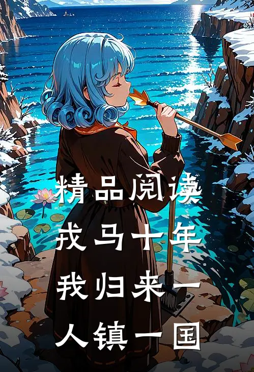 精品阅读戎马十年，我归来一人镇一国
