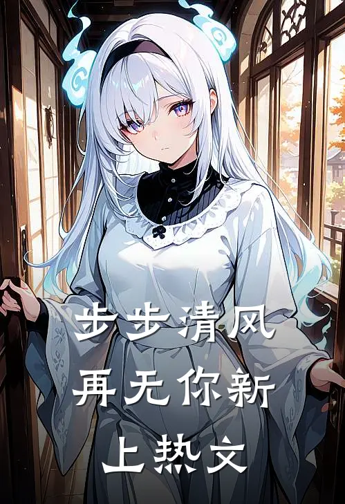 步步清风再无你新上热文
