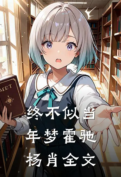 终不似当年梦霍驰杨肖全文