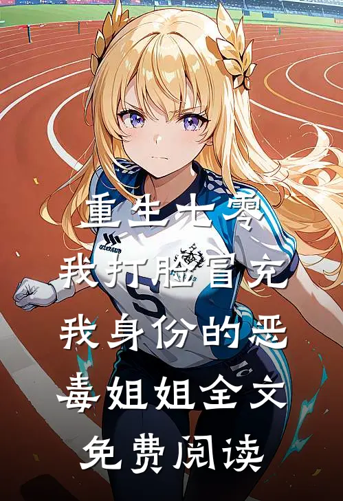 重生七零，我打脸冒充我身份的恶毒姐姐全文免费阅读