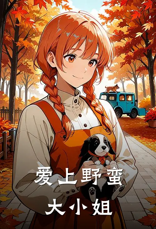 爱上野蛮大小姐