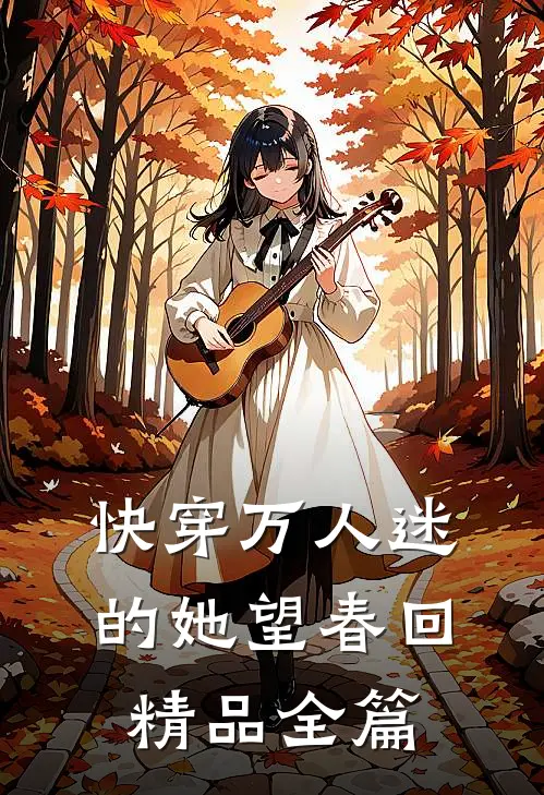 快穿万人迷的她望春回精品全篇