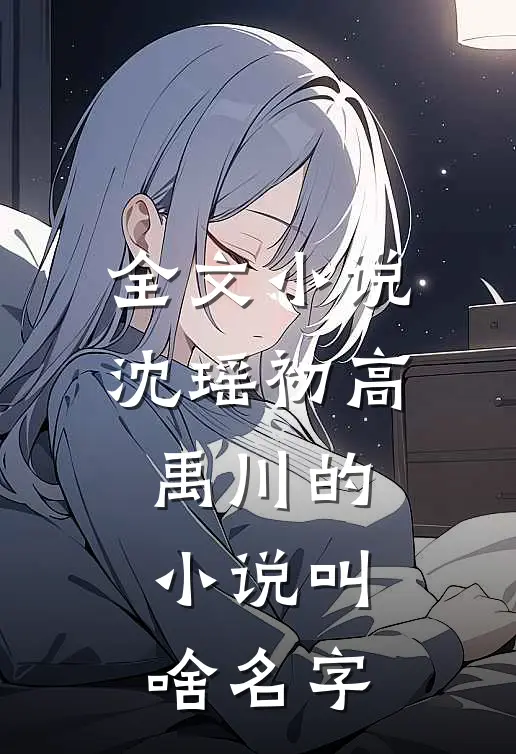 全文小说沈瑶初高禹川的小说叫啥名字