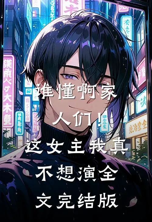 谁懂啊家人们！这女主我真不想演全文完结版