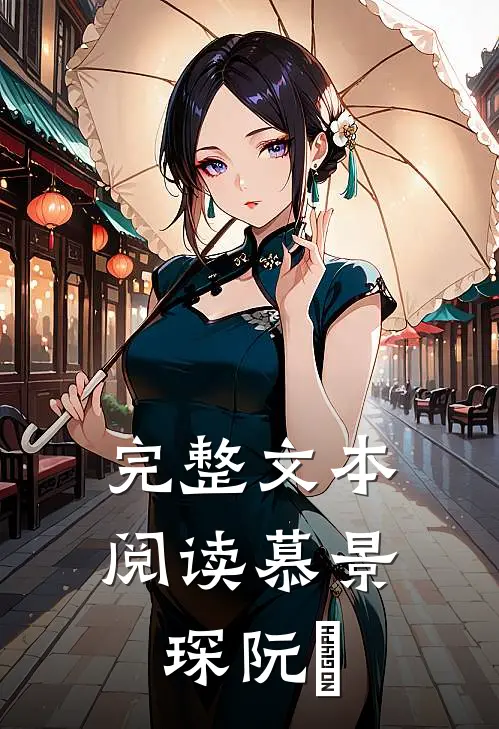 完整文本阅读慕景琛阮嫆