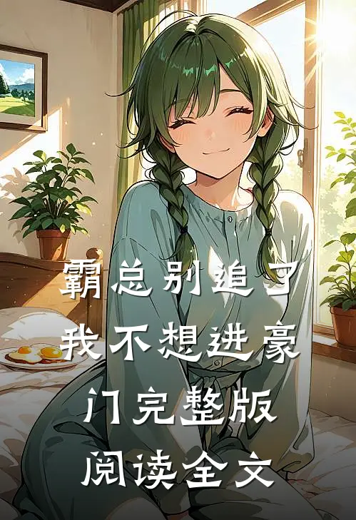 霸总别追了我不想进豪门完整版阅读全文