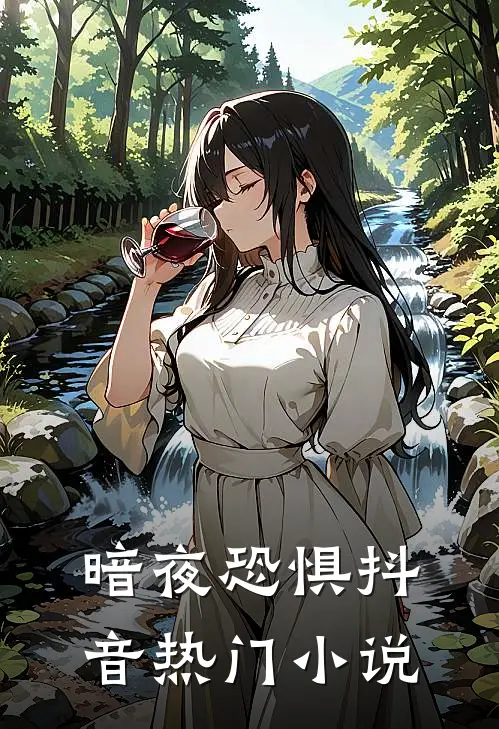 《暗夜恐惧》抖音热门小说