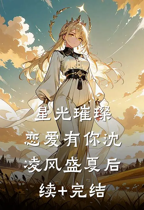 星光璀璨，恋爱有你沈凌风盛夏后续+完结