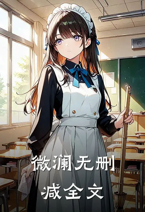 微澜无删减全文