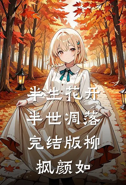 半生花开，半世凋落完结版柳枫颜如