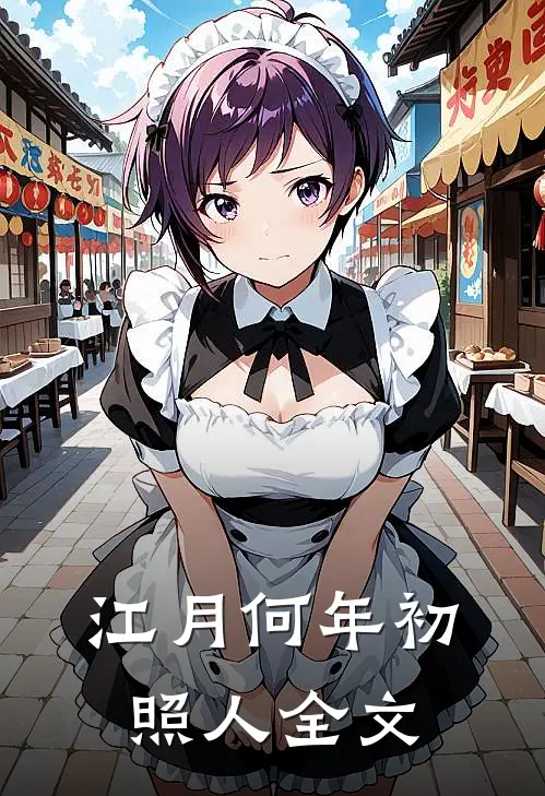 江月何年初照人全文