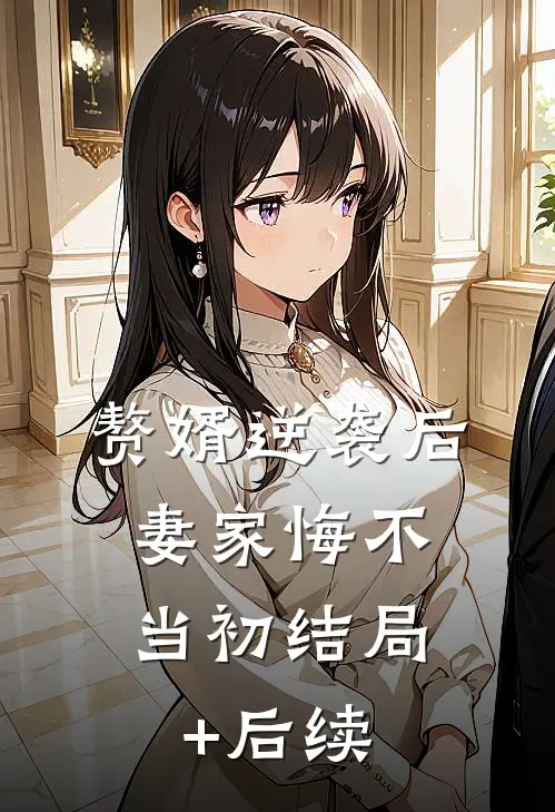 赘婿逆袭后，妻家悔不当初结局+后续