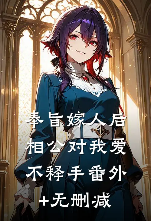 奉旨嫁人后，相公对我爱不释手番外+无删减