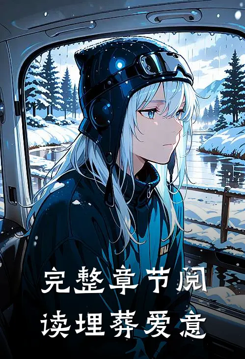 完整章节阅读埋葬爱意