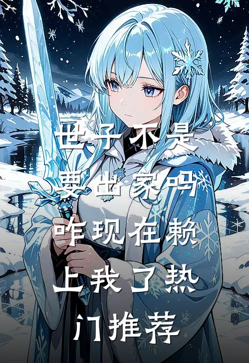 世子不是要出家吗，咋现在赖上我了热门推荐