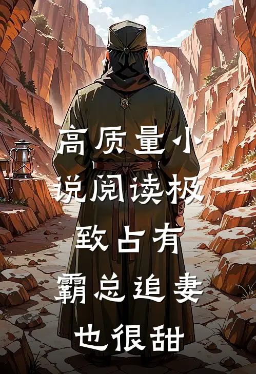 高质量小说阅读极致占有：霸总追妻也很甜