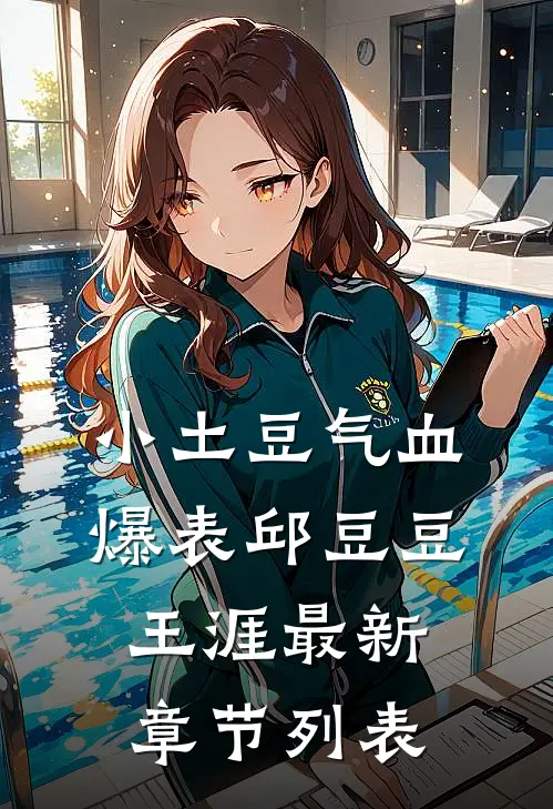 ”小土豆”气血爆表邱豆豆王涯最新章节列表