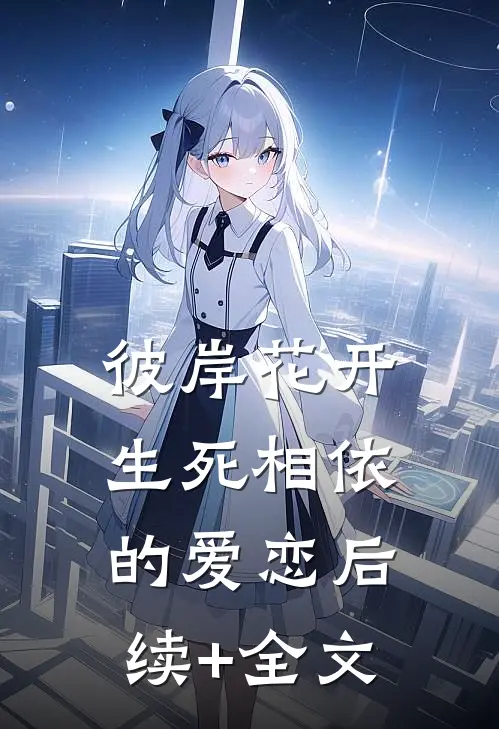 彼岸花开:生死相依的爱恋后续+全文