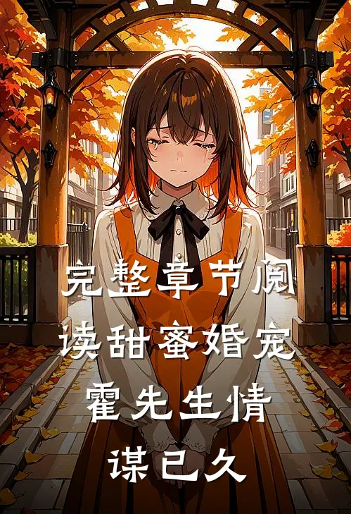 完整章节阅读甜蜜婚宠：霍先生情谋已久