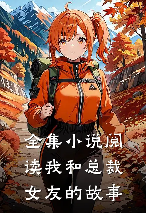 全集小说阅读我和总裁女友的故事