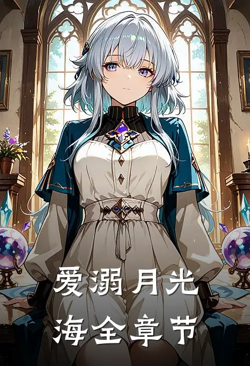 爱溺月光海全章节
