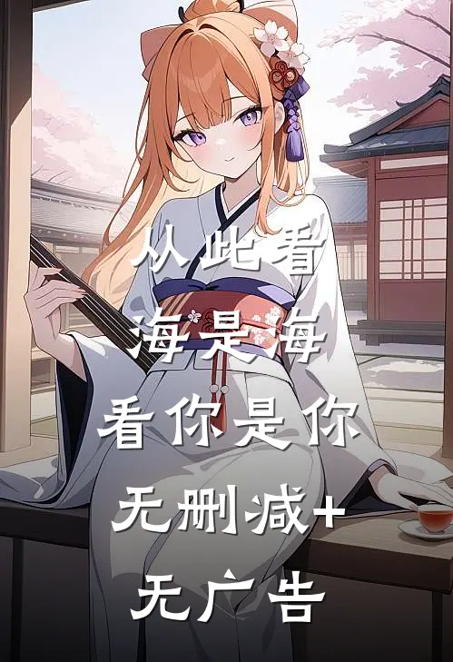 从此看海是海，看你是你无删减+无广告