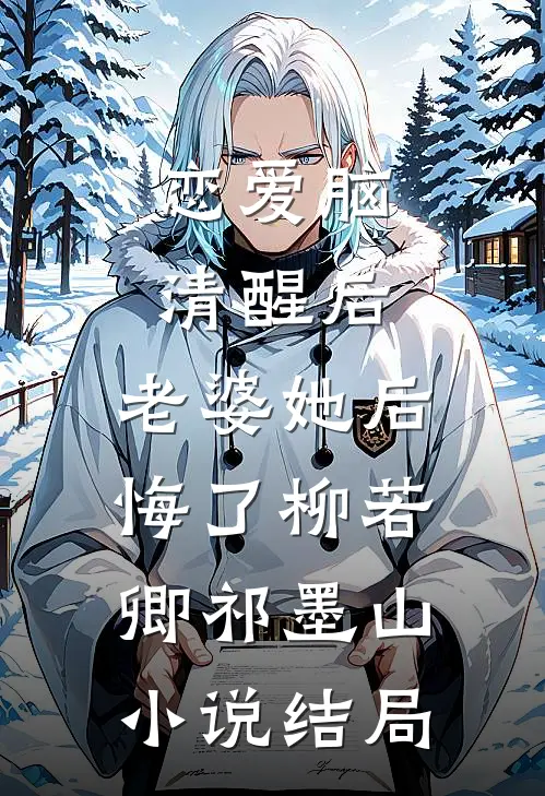 恋爱脑清醒后，老婆她后悔了柳若卿祁墨山小说结局
