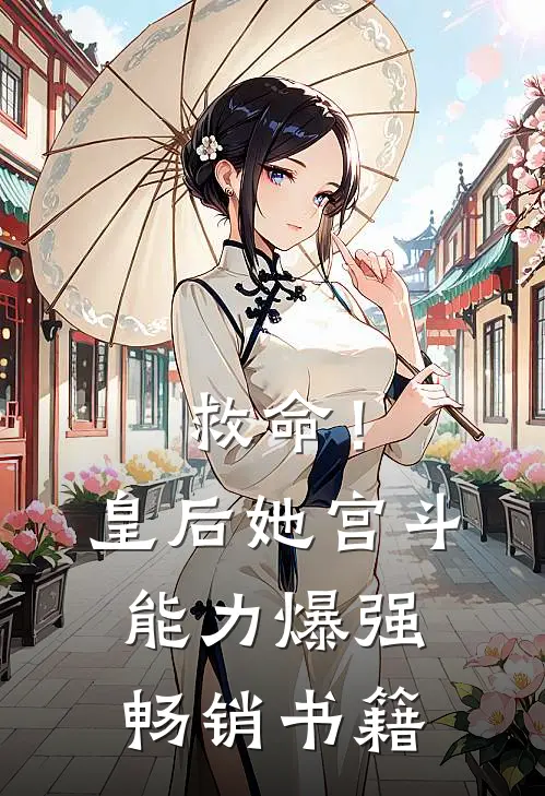 救命！皇后她宫斗能力爆强畅销书籍