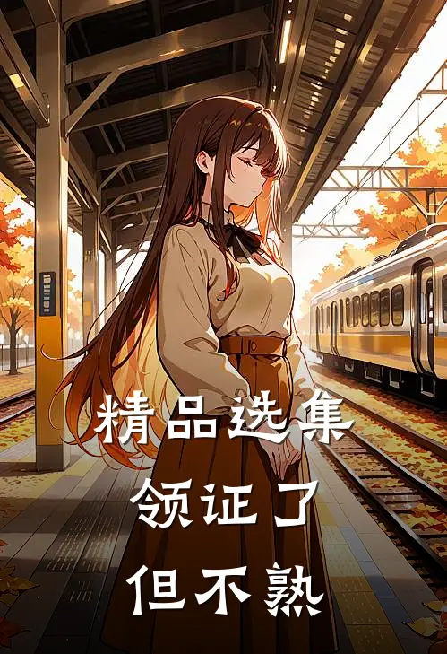 精品选集领证了，但不熟