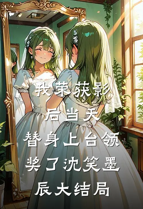 我荣获影后当天，替身上台领奖了沈笑墨辰大结局