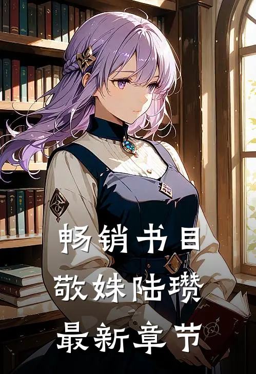畅销书目敬姝陆瓒最新章节