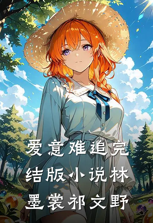 爱意难追完结版小说林墨裳祁文野