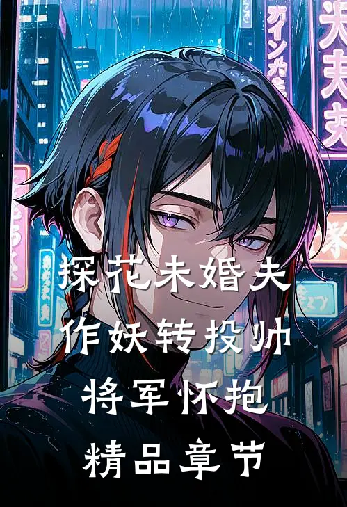 探花未婚夫作妖转投帅将军怀抱精品章节