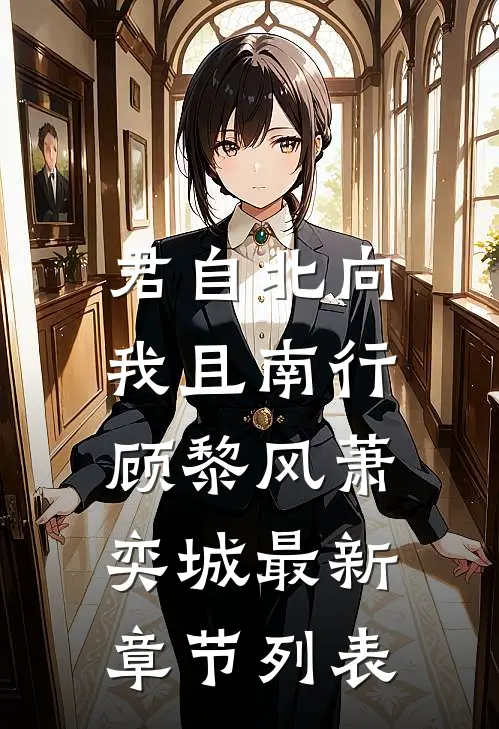 君自北向,我且南行顾黎风萧奕城最新章节列表
