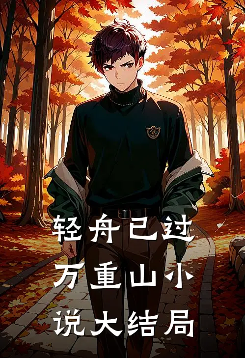 轻舟已过万重山小说大结局