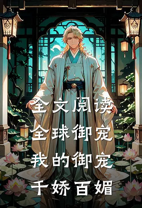 全文阅读全球御宠：我的御宠千娇百媚