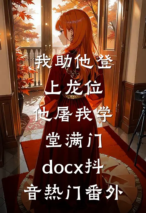 我助他登上龙位，他屠我学堂满门.docx抖音热门 番外