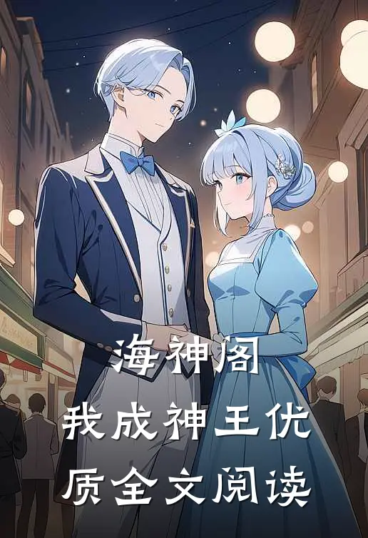 海神阁，我成神王优质全文阅读