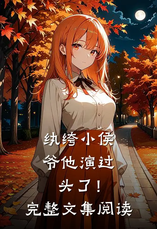 纨绔小侯爷他演过头了！完整文集阅读